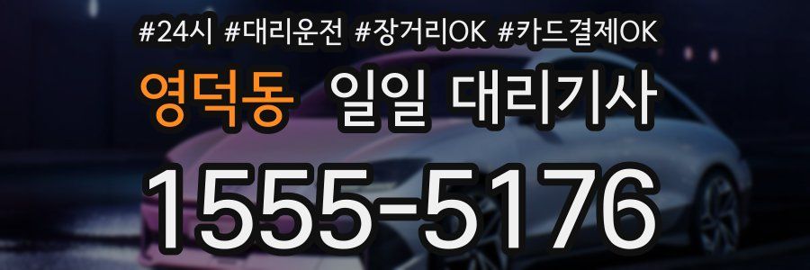 영덕동 일일 대리기사