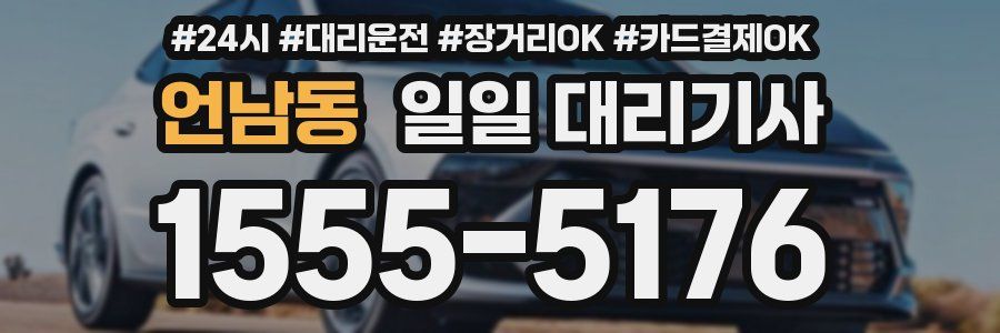언남동 일일 대리기사