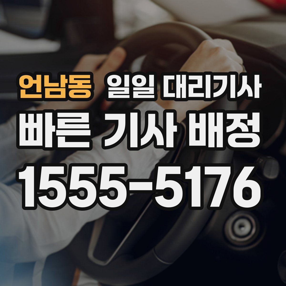 언남동 일일 대리기사