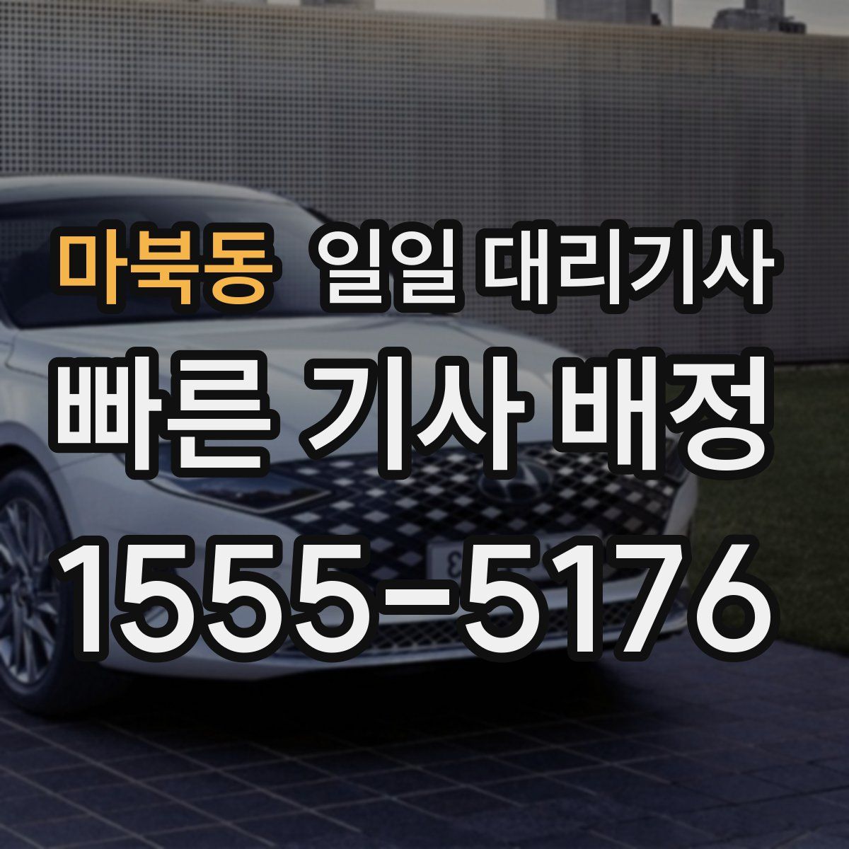 마북동 일일 대리기사