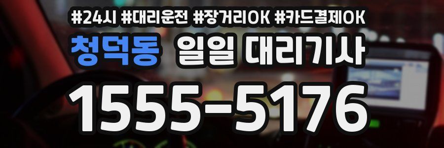 청덕동 일일 대리기사
