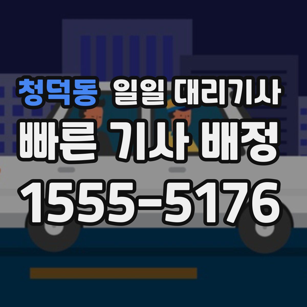 청덕동 일일 대리기사