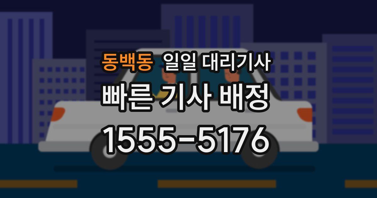 동백동 일일 대리기사