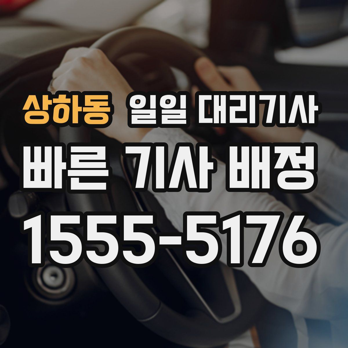 상하동 일일 대리기사