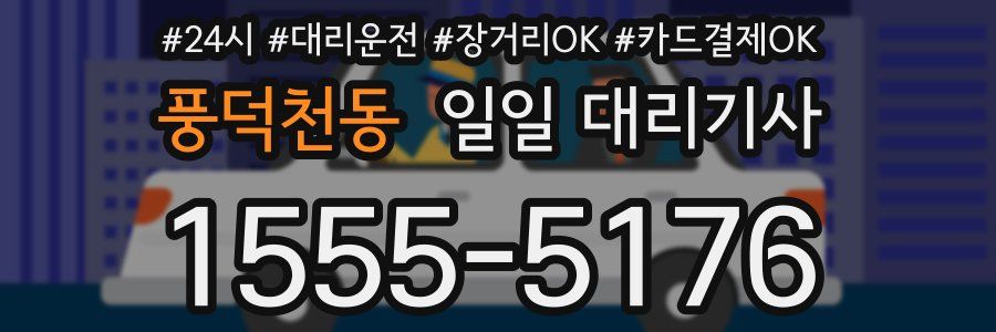 풍덕천동 일일 대리기사