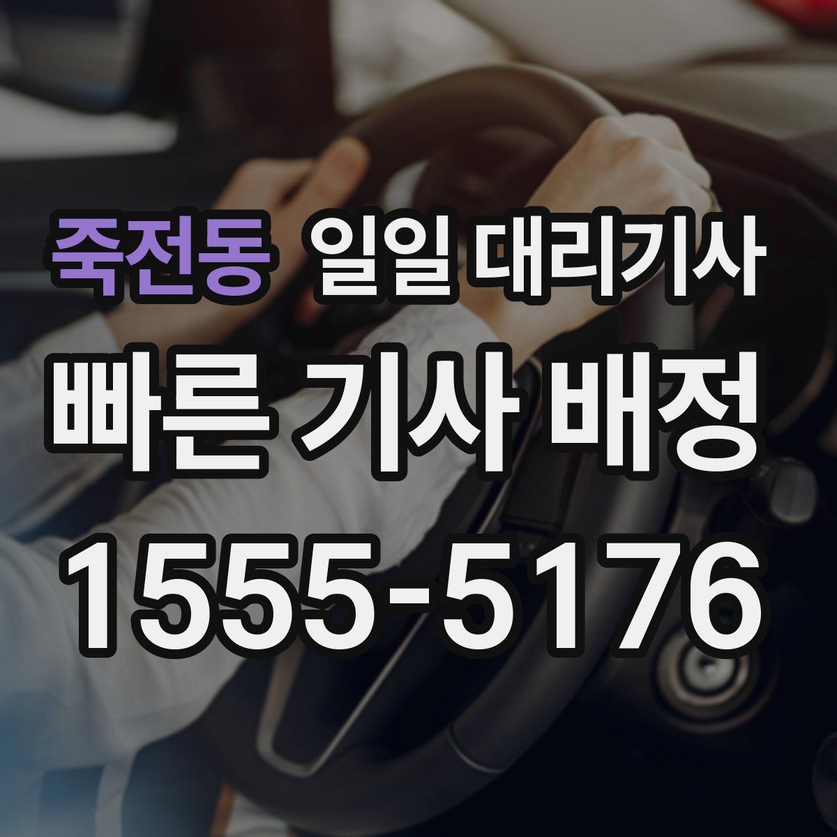 죽전동 일일 대리기사