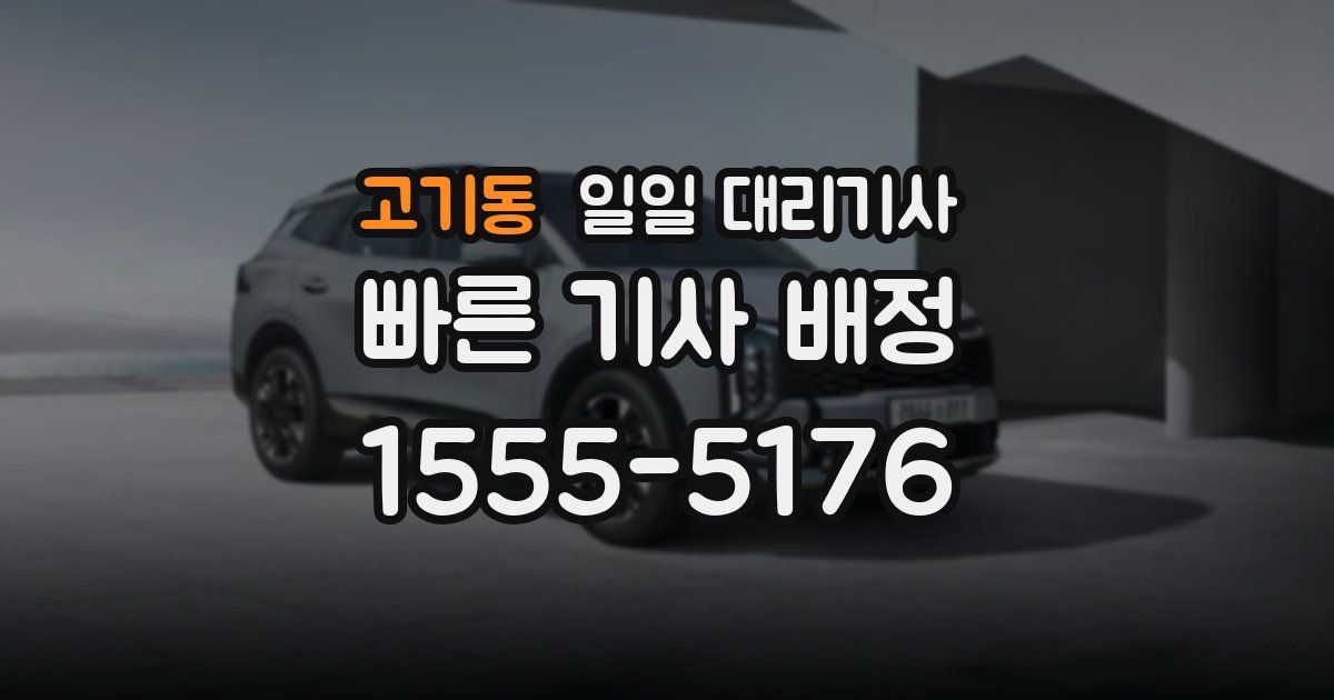 고기동 일일 대리기사