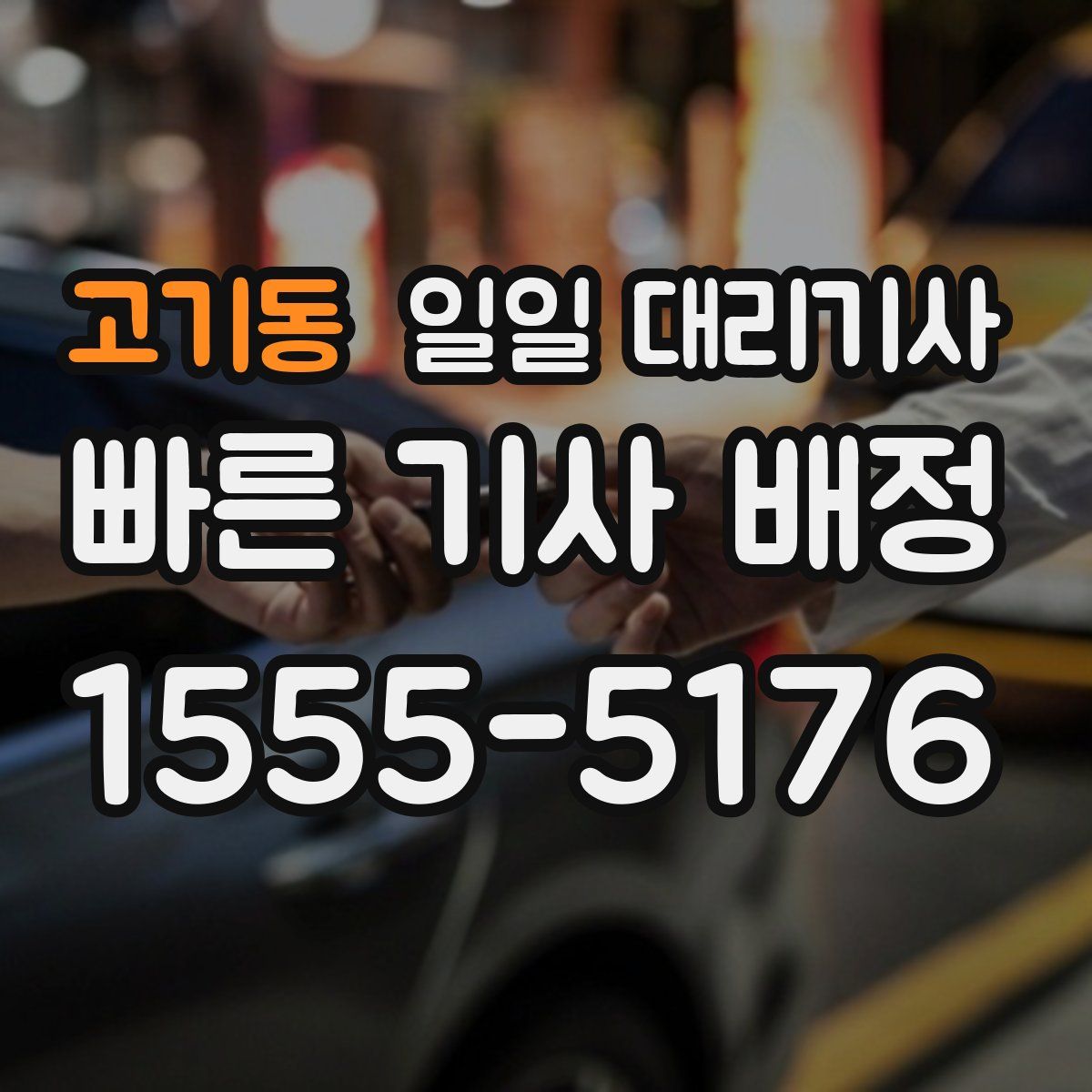 고기동 일일 대리기사