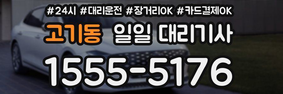 고기동 일일 대리기사