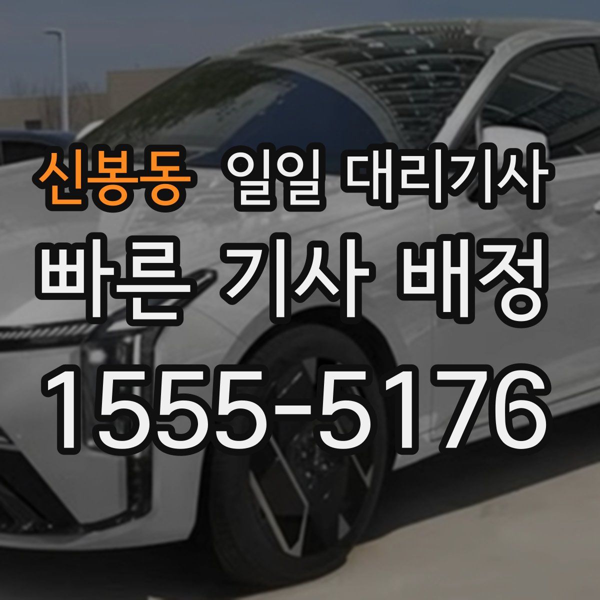 신봉동 일일 대리기사