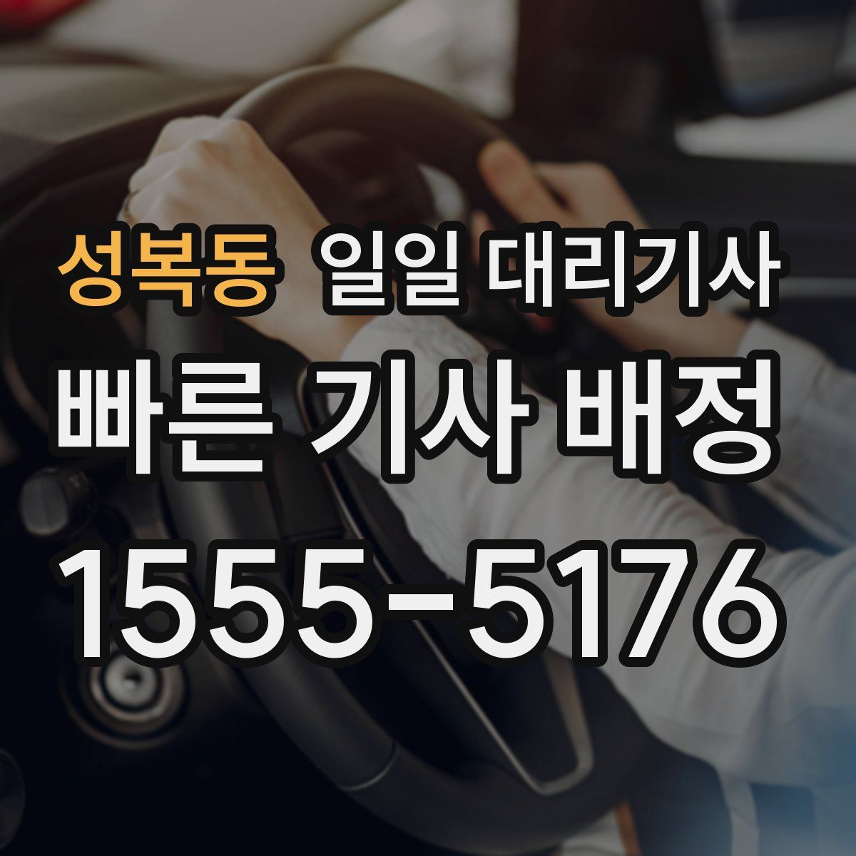 성복동 일일 대리기사