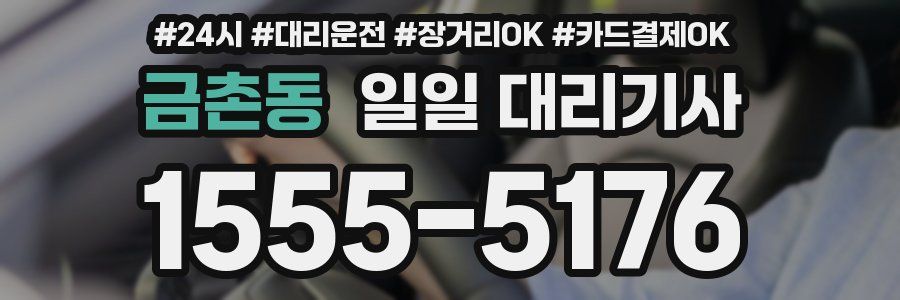 금촌동 일일 대리기사