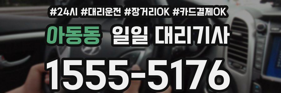 아동동 일일 대리기사