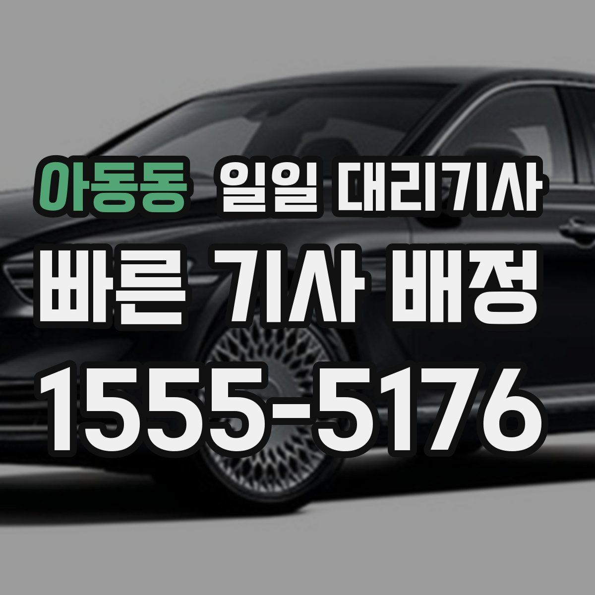 아동동 일일 대리기사