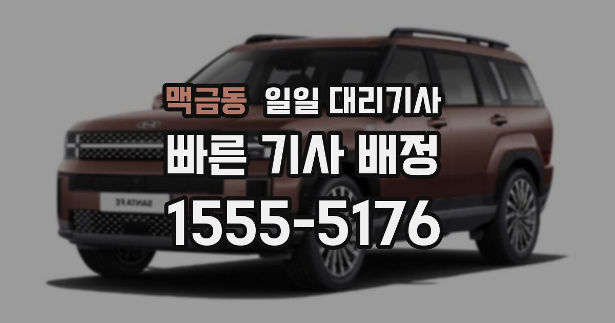 맥금동 일일 대리기사