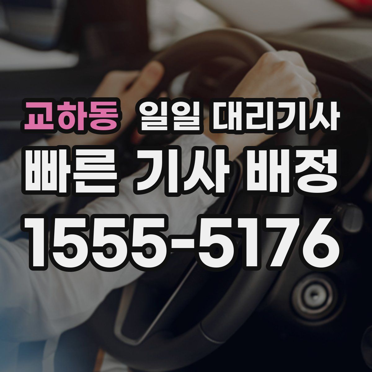 교하동 일일 대리기사