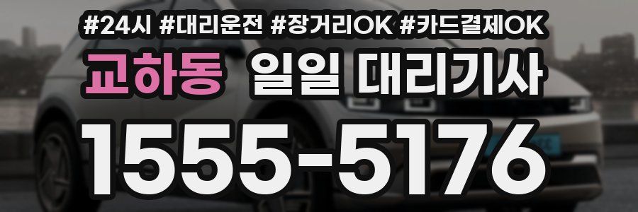 교하동 일일 대리기사