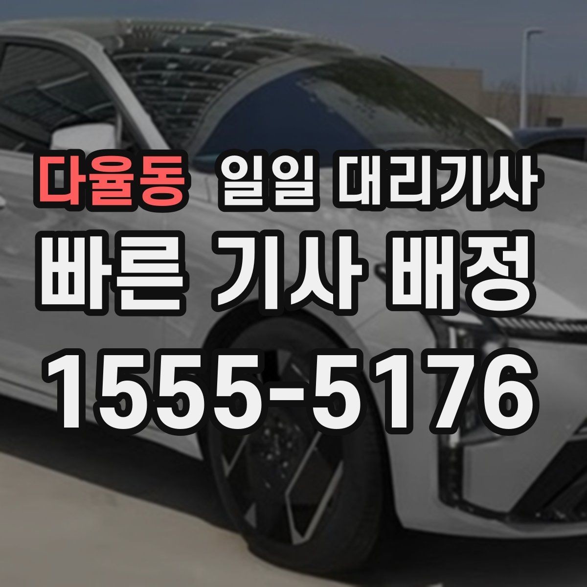 다율동 일일 대리기사 이용 전 차량 상태 점검이 필요한 이유