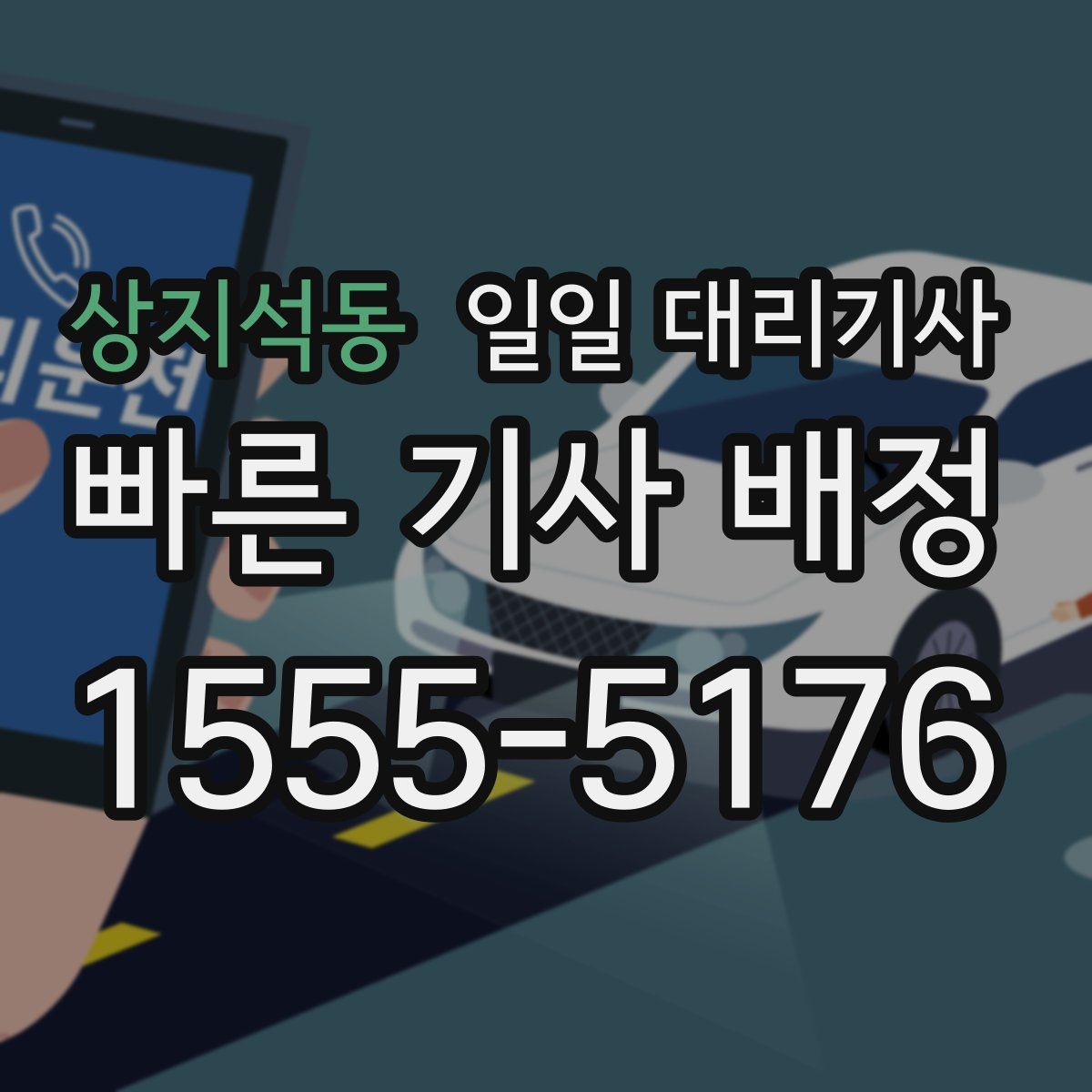 상지석동 일일 대리기사