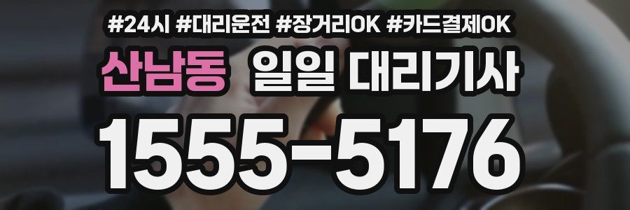 산남동 일일 대리기사