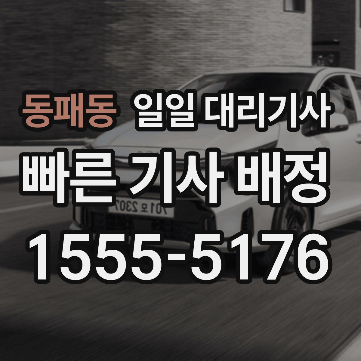 동패동 일일 대리기사