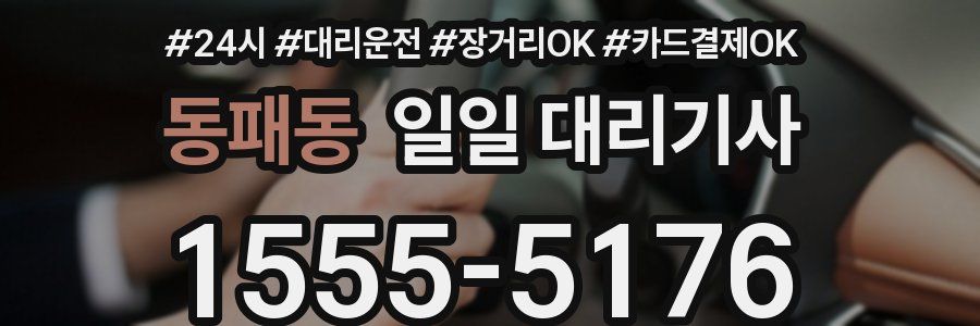 동패동 일일 대리기사