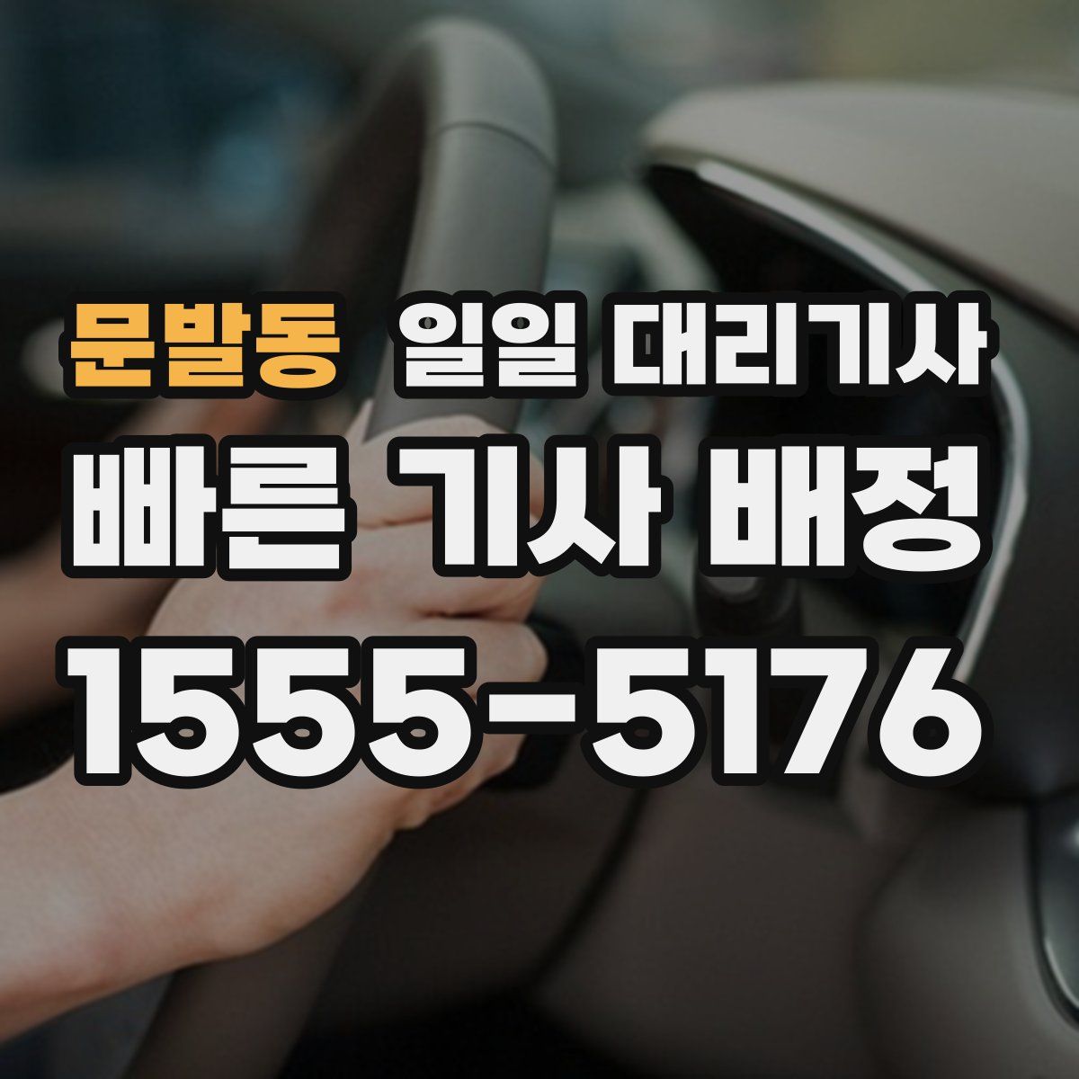 문발동 일일 대리기사