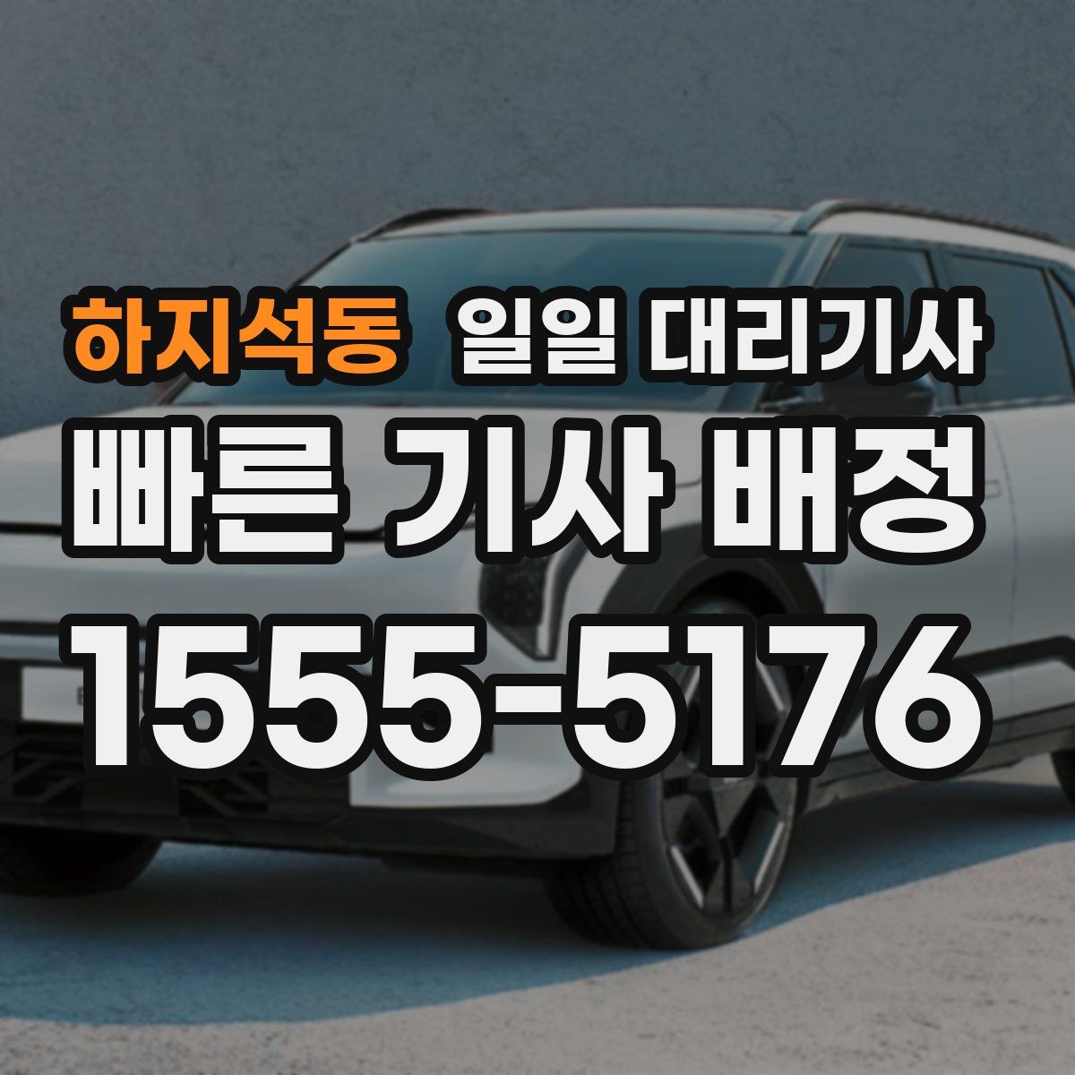 하지석동 일일 대리기사