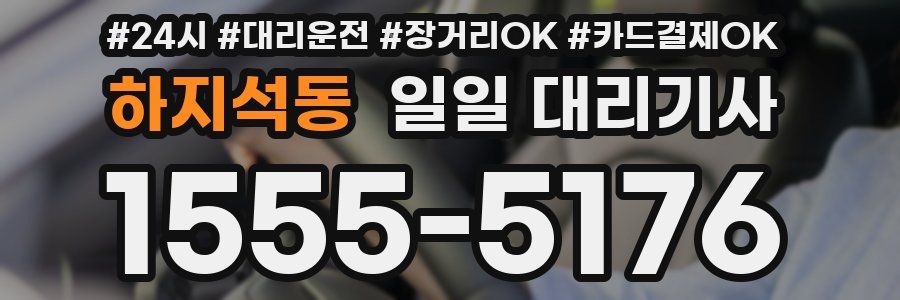 하지석동 일일 대리기사