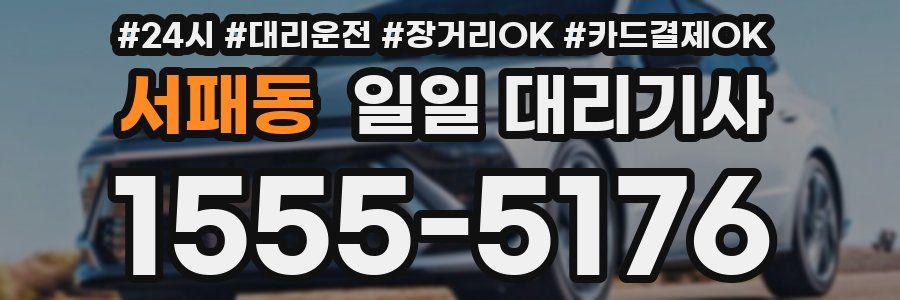 서패동 일일 대리기사