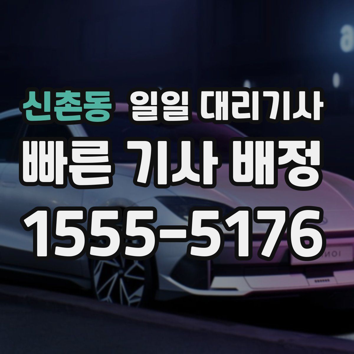 신촌동 일일 대리기사