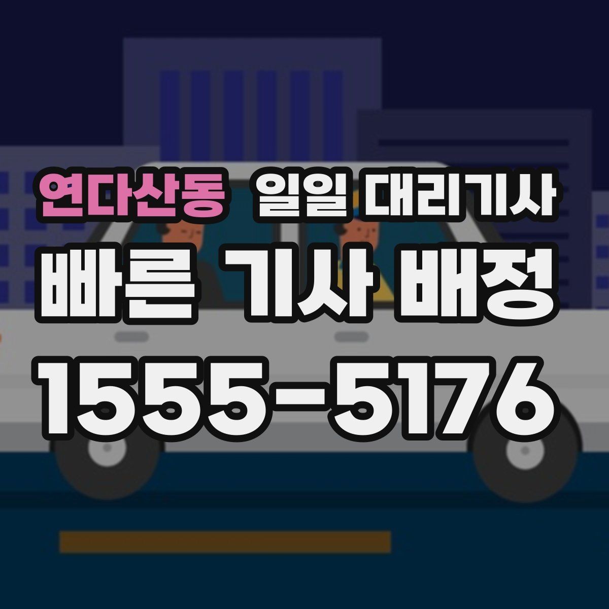 연다산동 일일 대리기사 예상보다 비용이 달라지는 이유