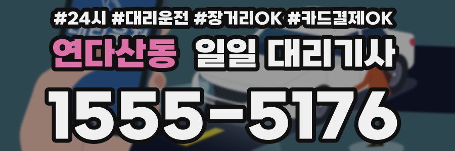 연다산동 일일 대리기사