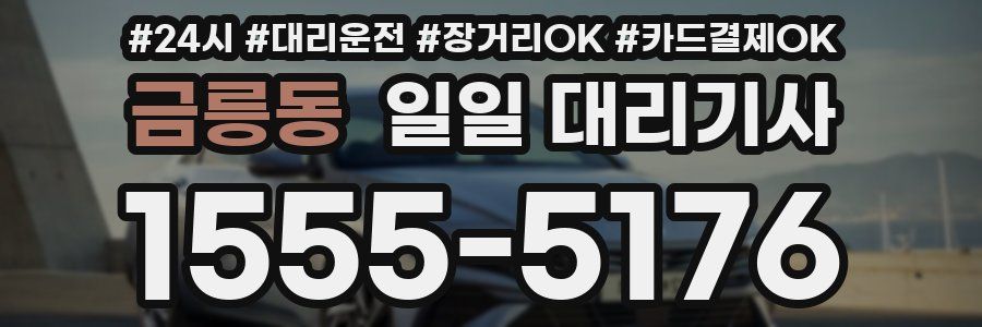 금릉동 일일 대리기사
