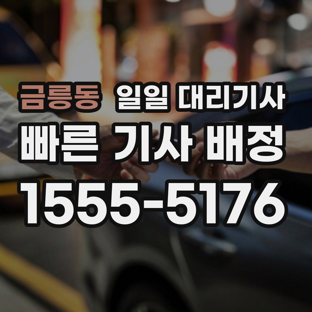 금릉동 일일 대리기사
