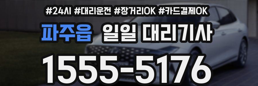 파주읍 일일 대리기사