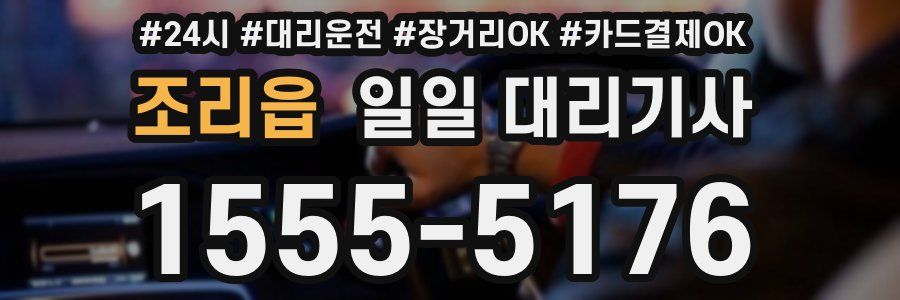 조리읍 일일 대리기사