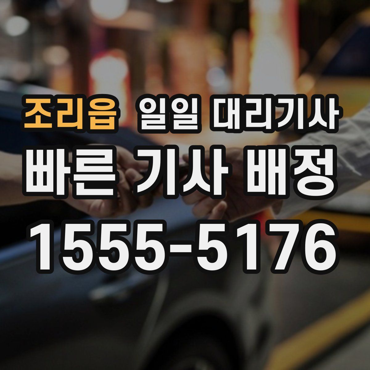 조리읍 일일 대리기사