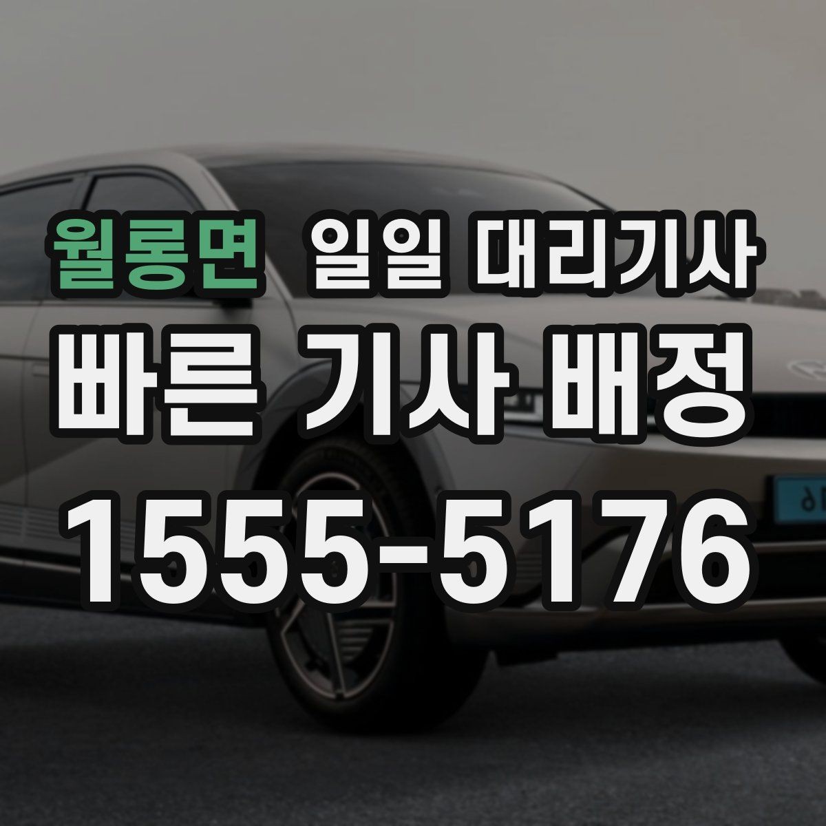 월롱면 일일 대리기사 음주 후 이동 시 꼭 알아둘 사항