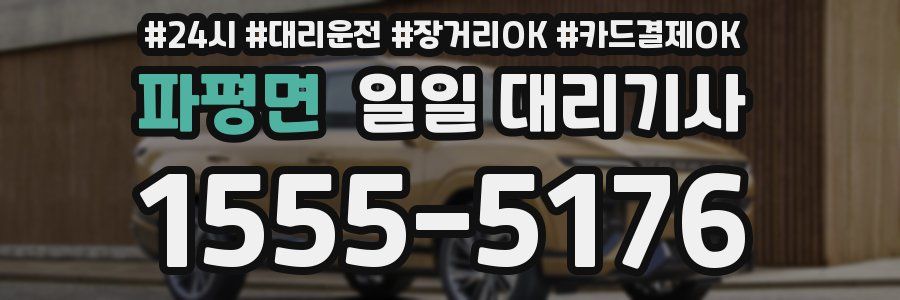파평면 일일 대리기사