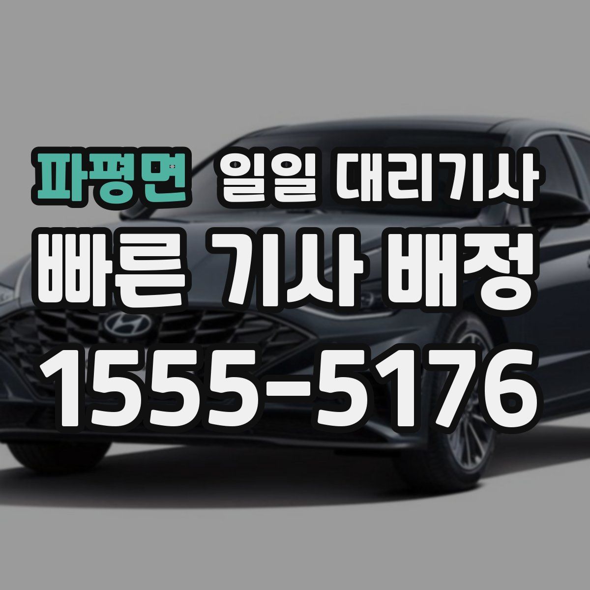 파평면 일일 대리기사