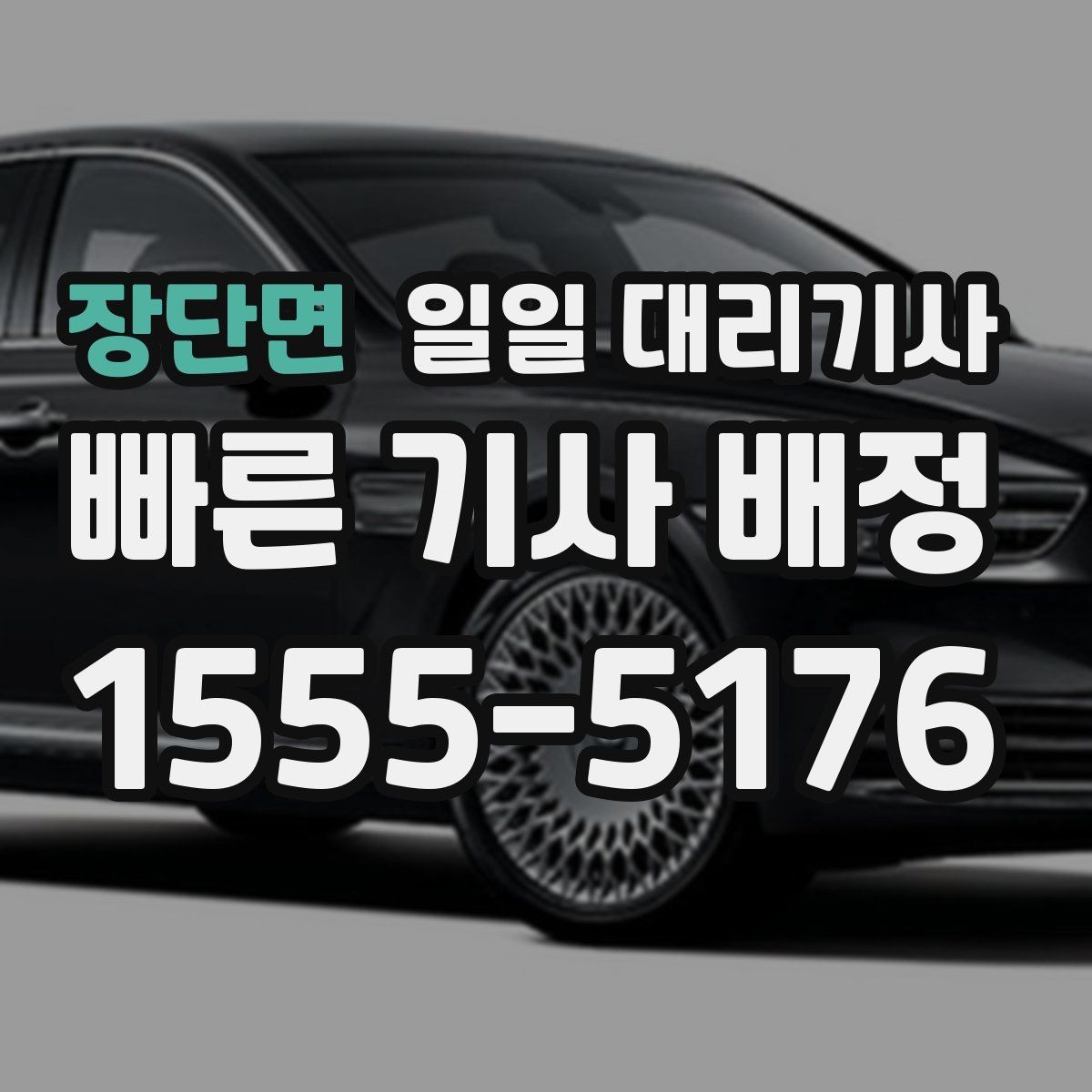 장단면 일일 대리기사 신청 후 진행되는 기본 흐름