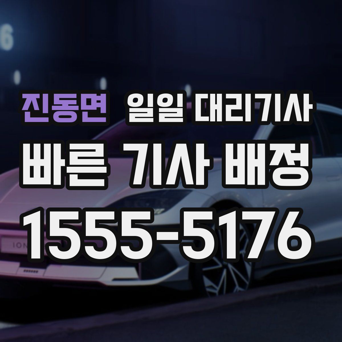 진동면 일일 대리기사