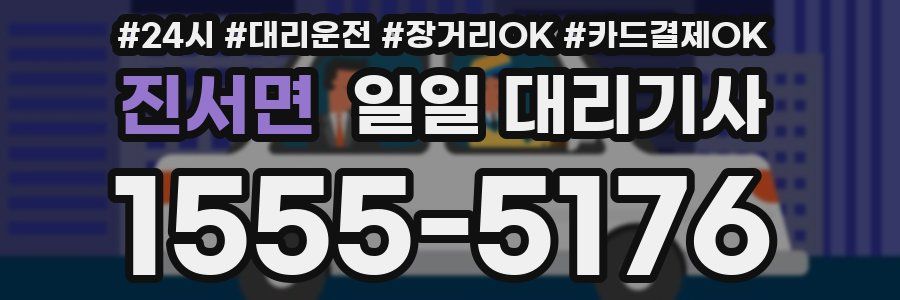 진서면 일일 대리기사