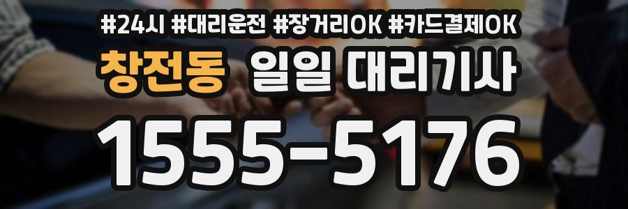 창전동 일일 대리기사