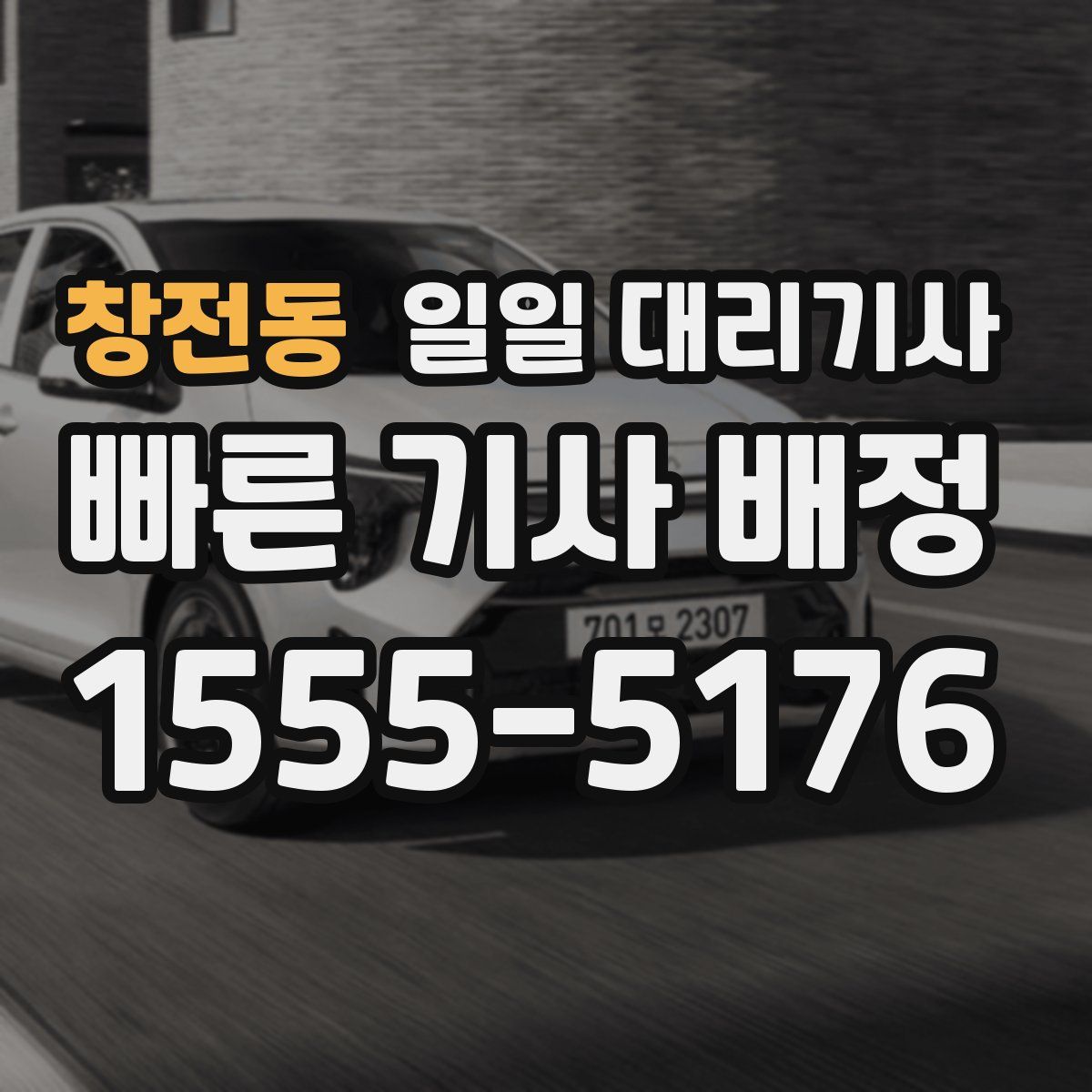창전동 일일 대리기사