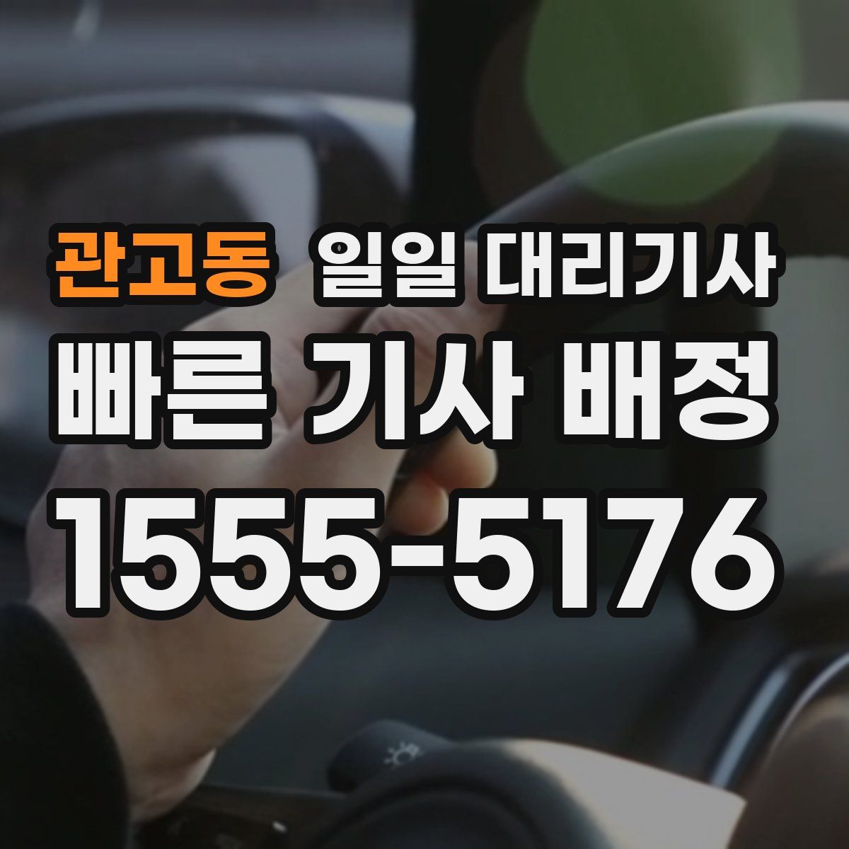 관고동 일일 대리기사