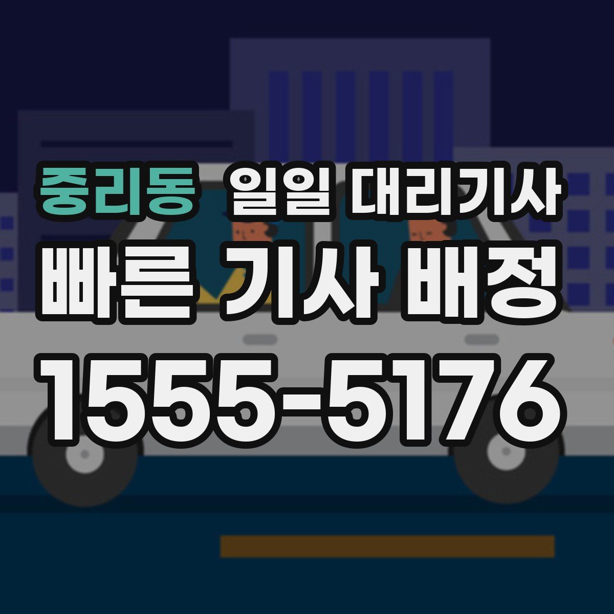 중리동 일일 대리기사