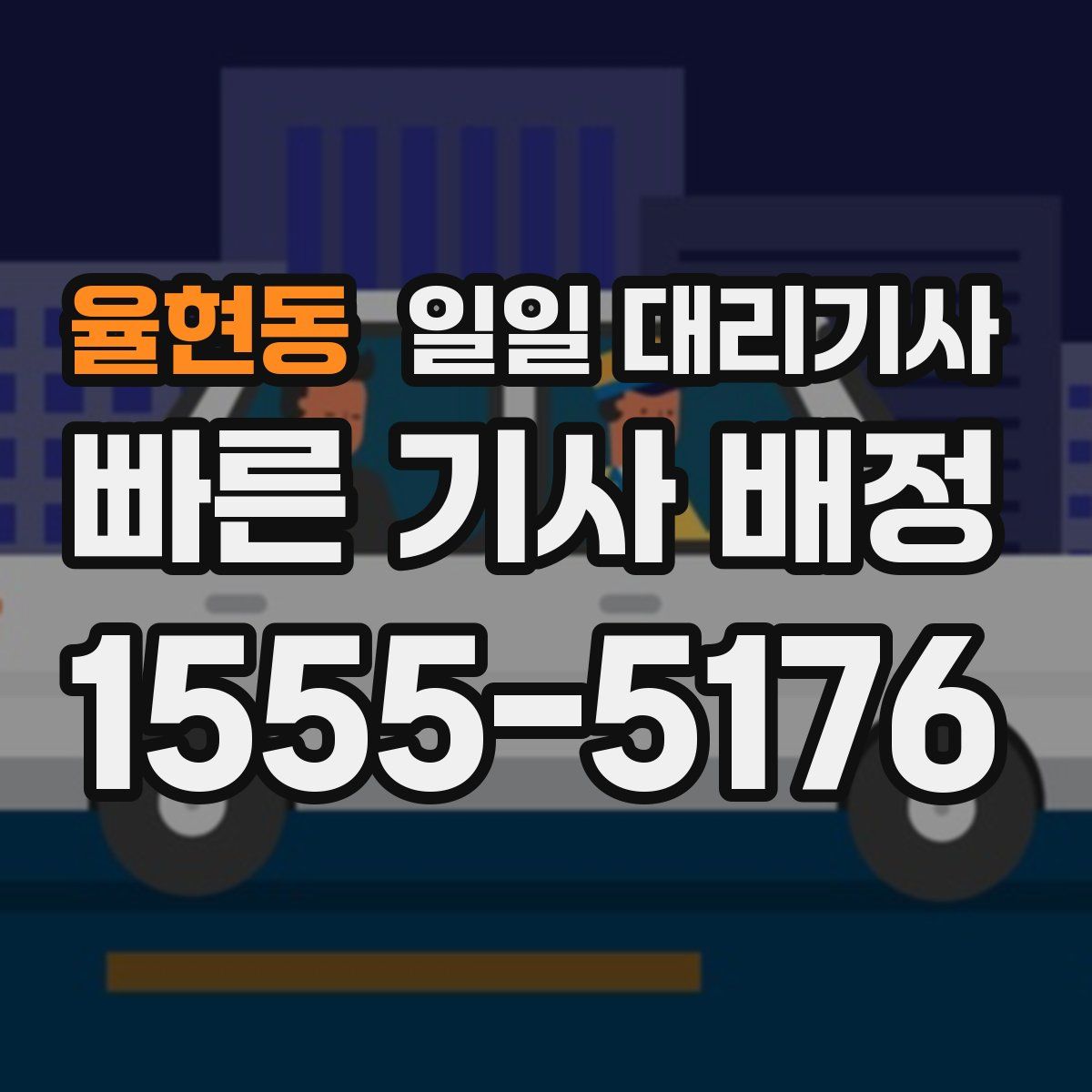 율현동 일일 대리기사