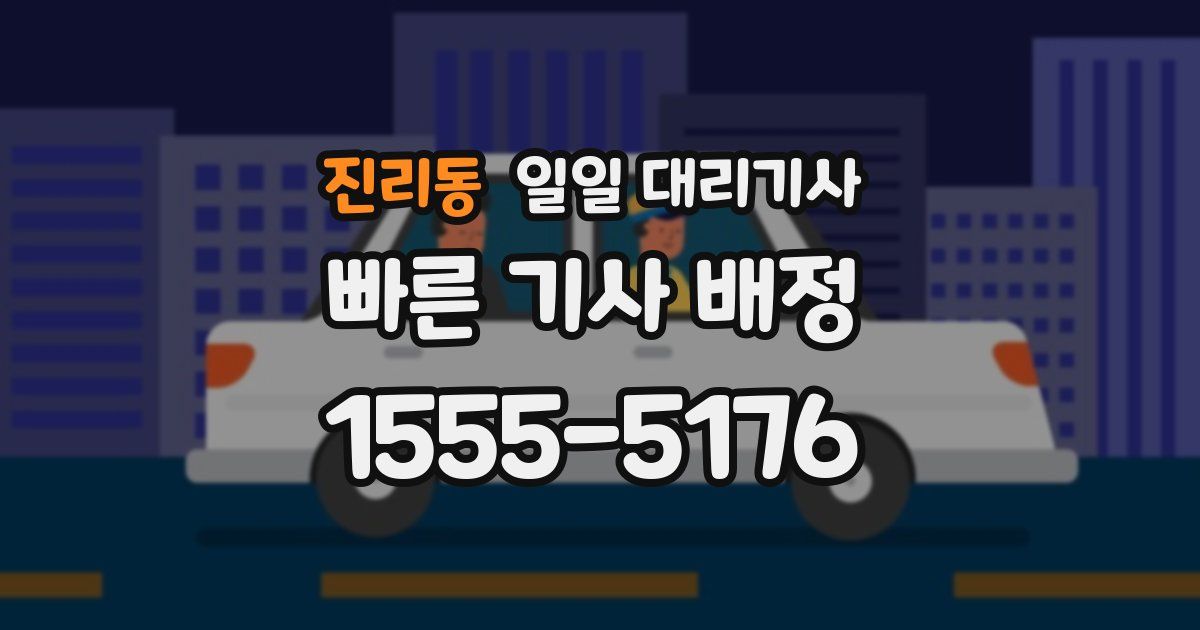 진리동 일일 대리기사